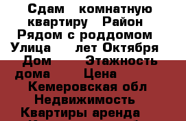 Сдам 1 комнатную квартиру › Район ­ Рядом с роддомом › Улица ­ 50лет Октября › Дом ­ 9 › Этажность дома ­ 5 › Цена ­ 7 500 - Кемеровская обл. Недвижимость » Квартиры аренда   . Кемеровская обл.